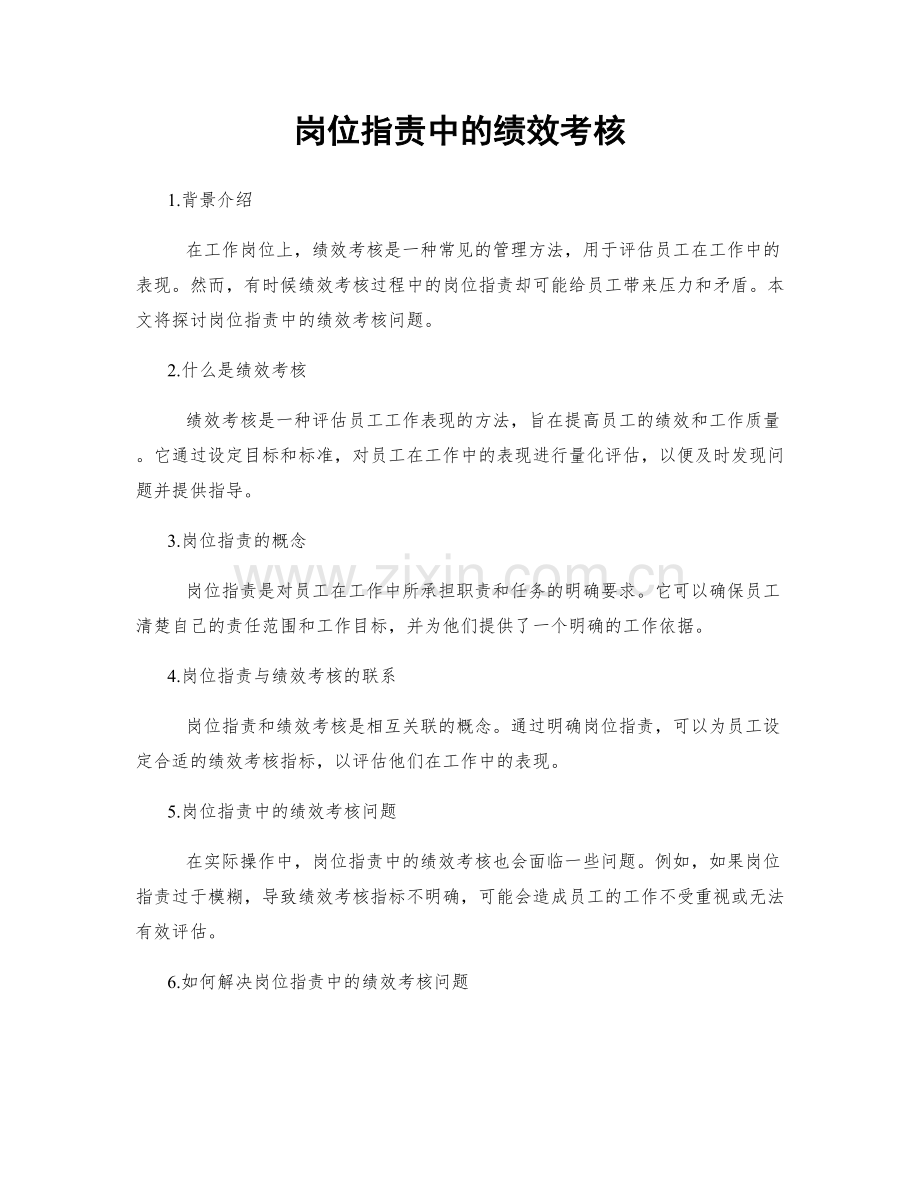 岗位职责中的绩效考核.docx_第1页