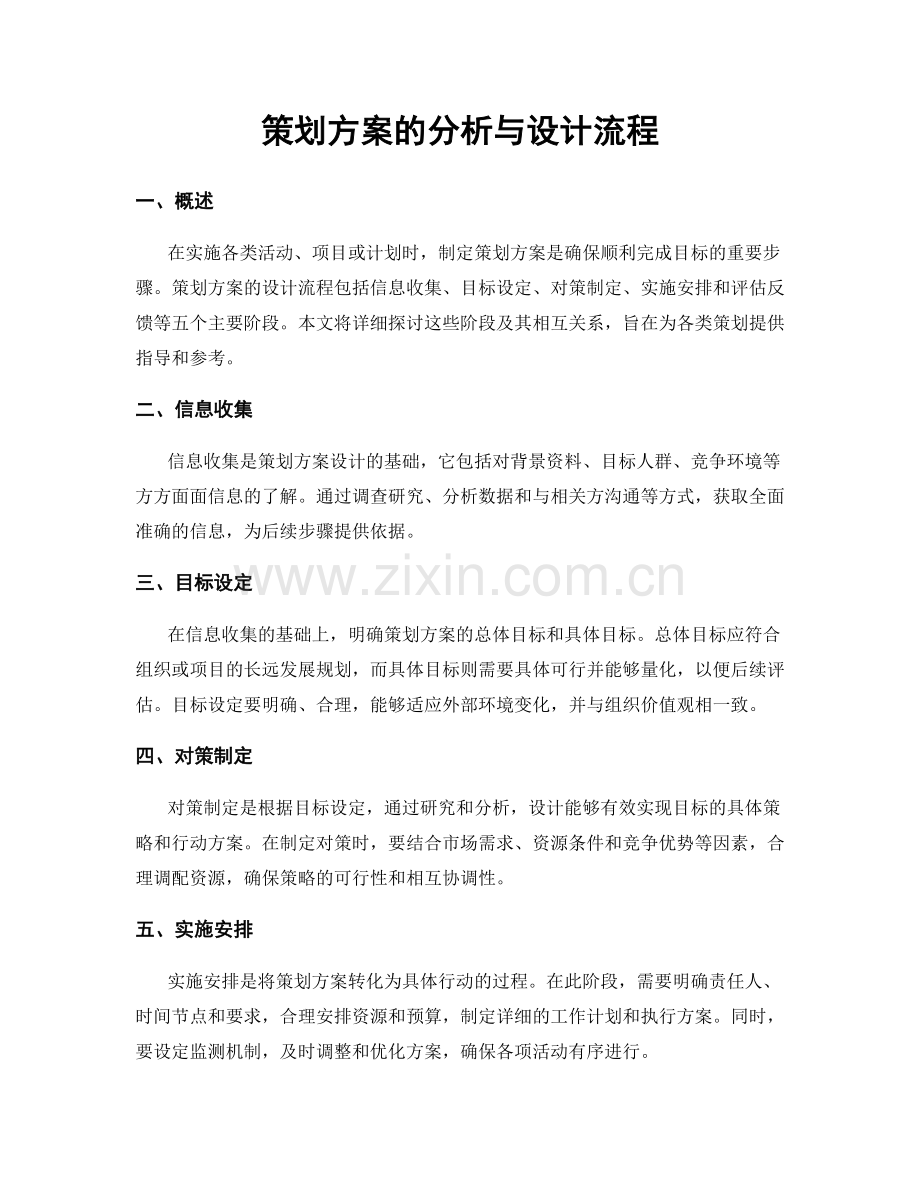 策划方案的分析与设计流程.docx_第1页