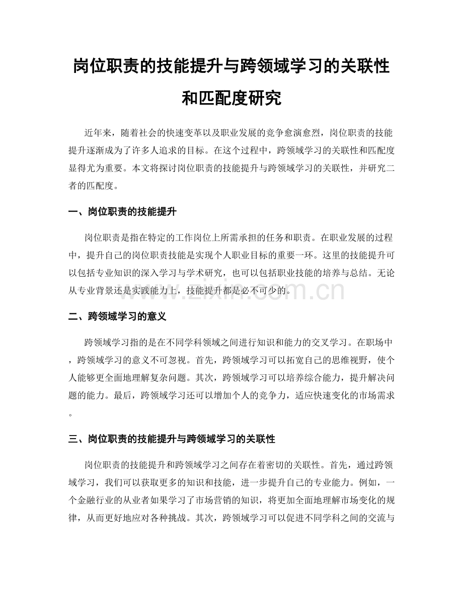 岗位职责的技能提升与跨领域学习的关联性和匹配度研究.docx_第1页