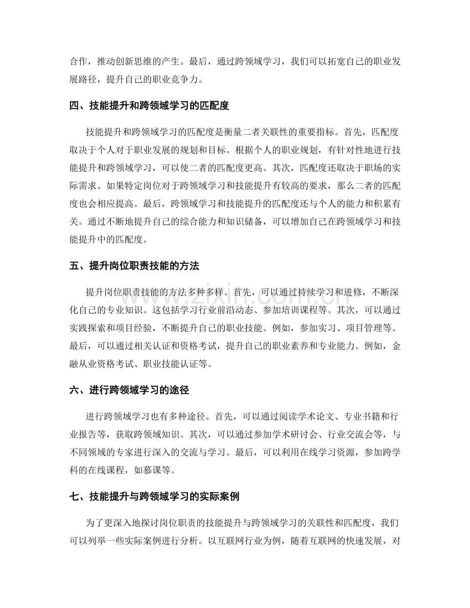 岗位职责的技能提升与跨领域学习的关联性和匹配度研究.docx_第2页