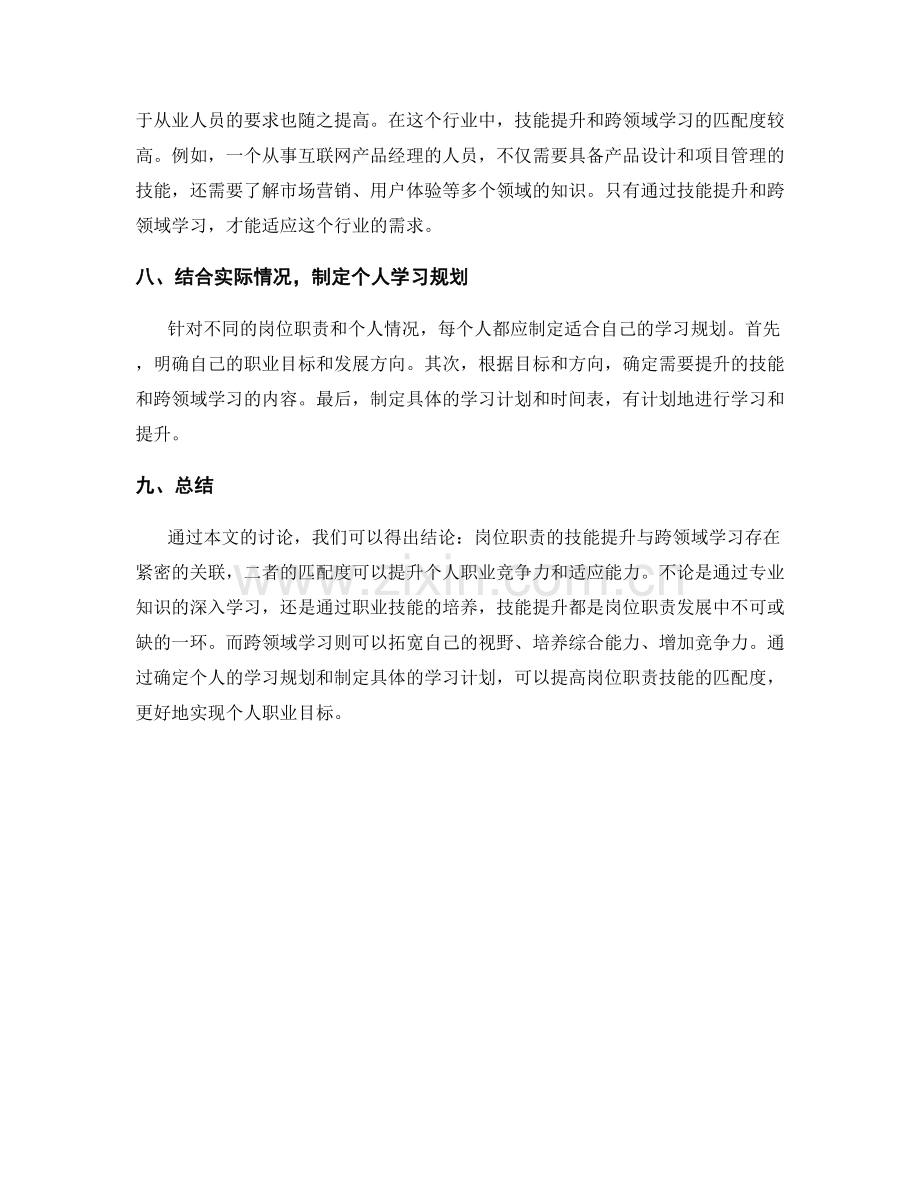 岗位职责的技能提升与跨领域学习的关联性和匹配度研究.docx_第3页