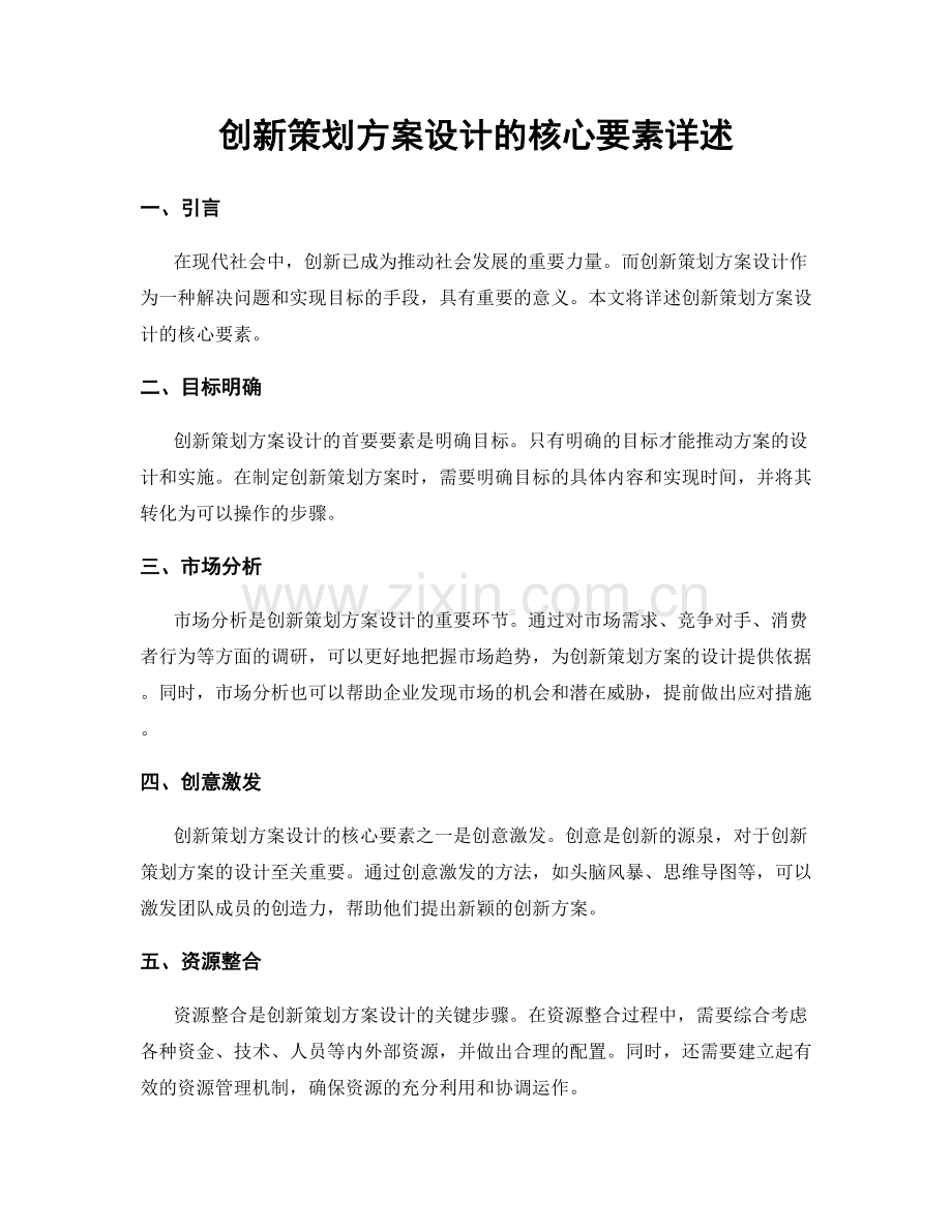 创新策划方案设计的核心要素详述.docx_第1页