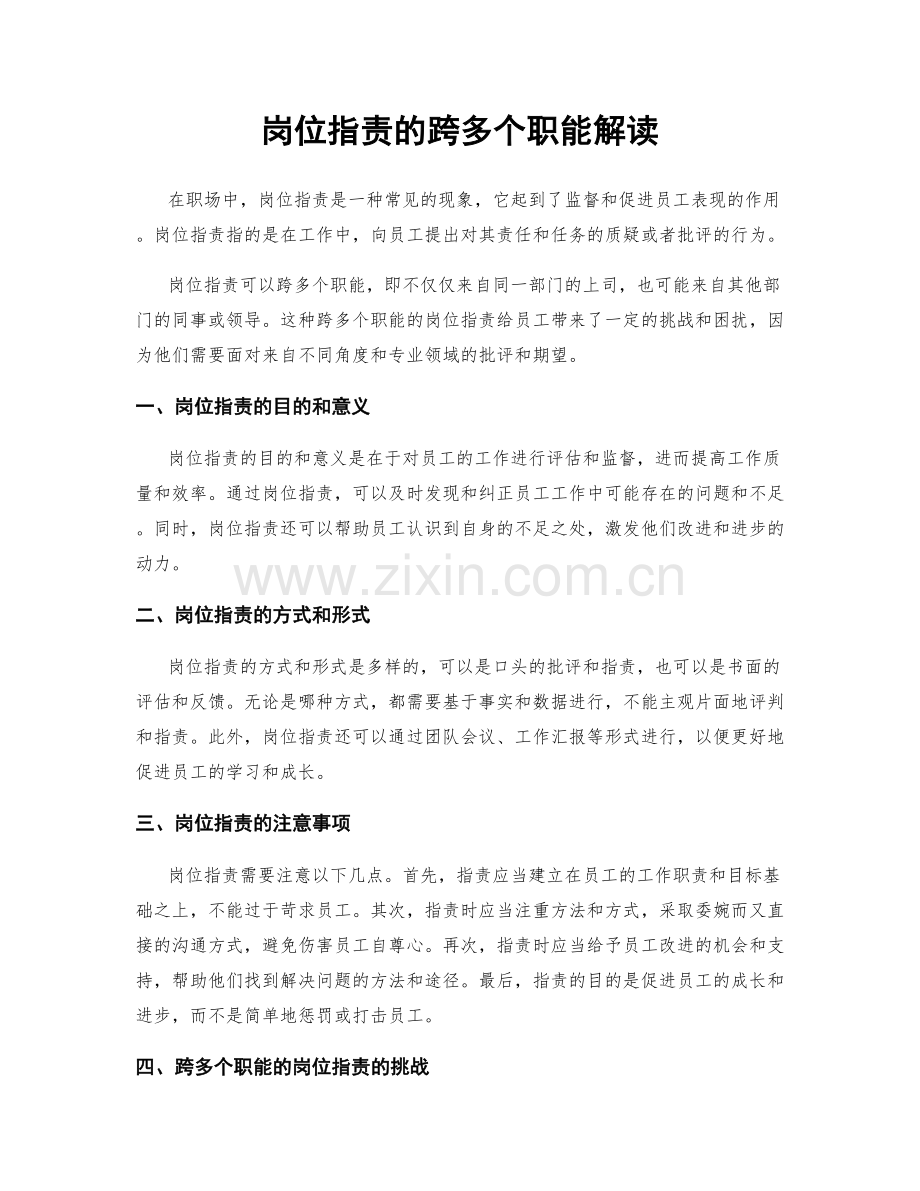 岗位指责的跨多个职能解读.docx_第1页