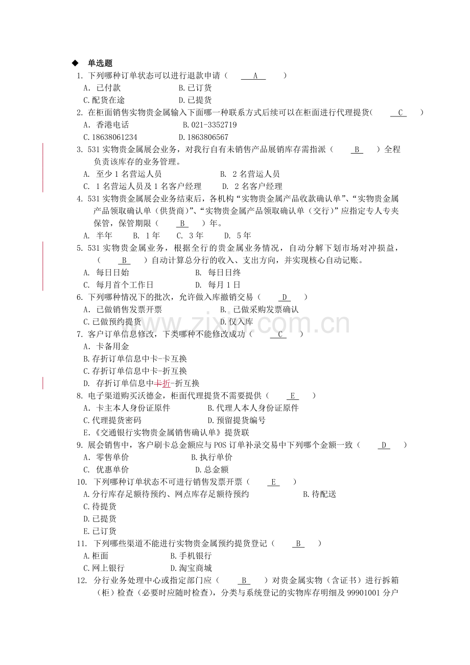 交通银行531实物贵金属业务操作规程题目20150504更新20151019.doc_第2页