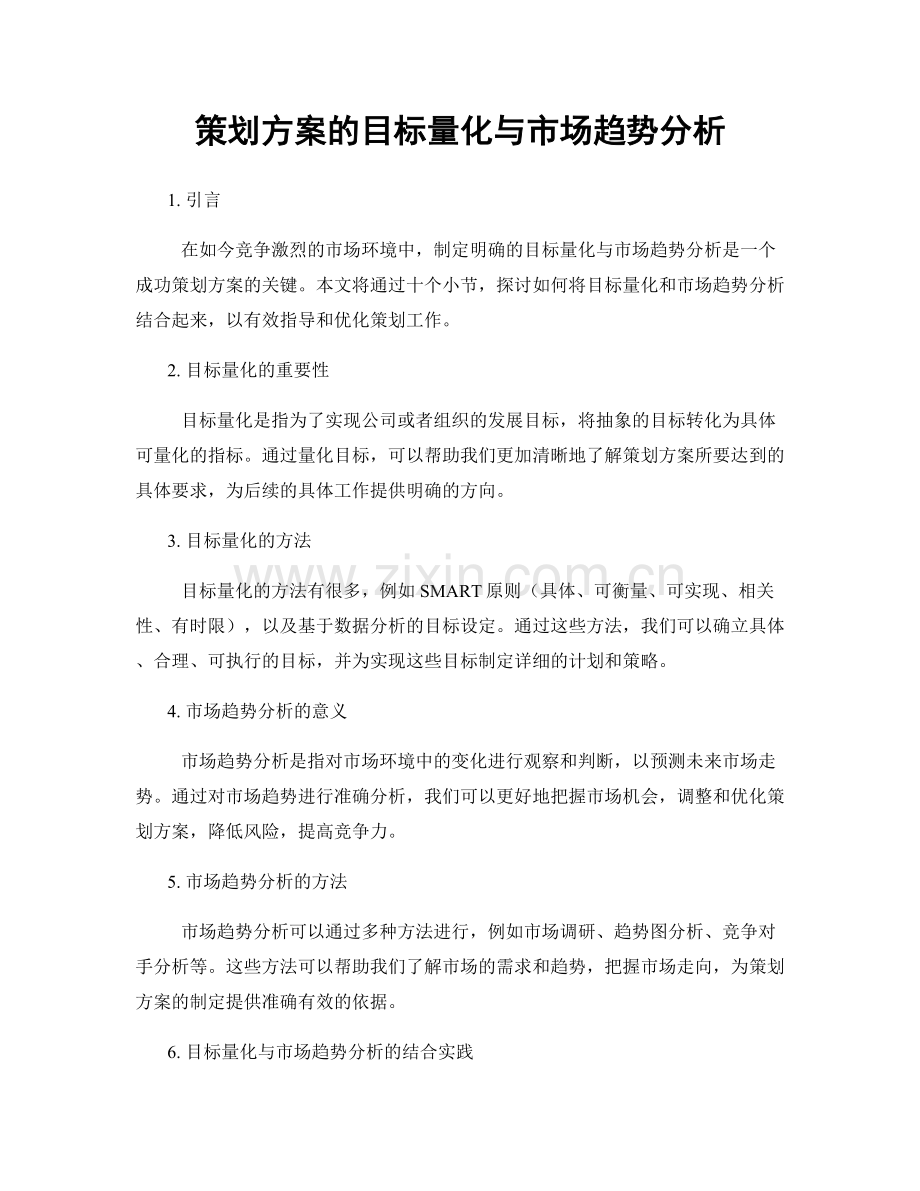 策划方案的目标量化与市场趋势分析.docx_第1页