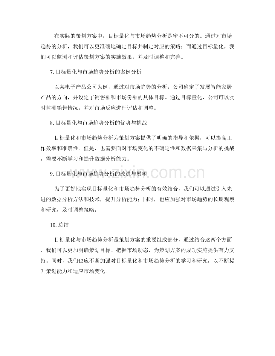 策划方案的目标量化与市场趋势分析.docx_第2页