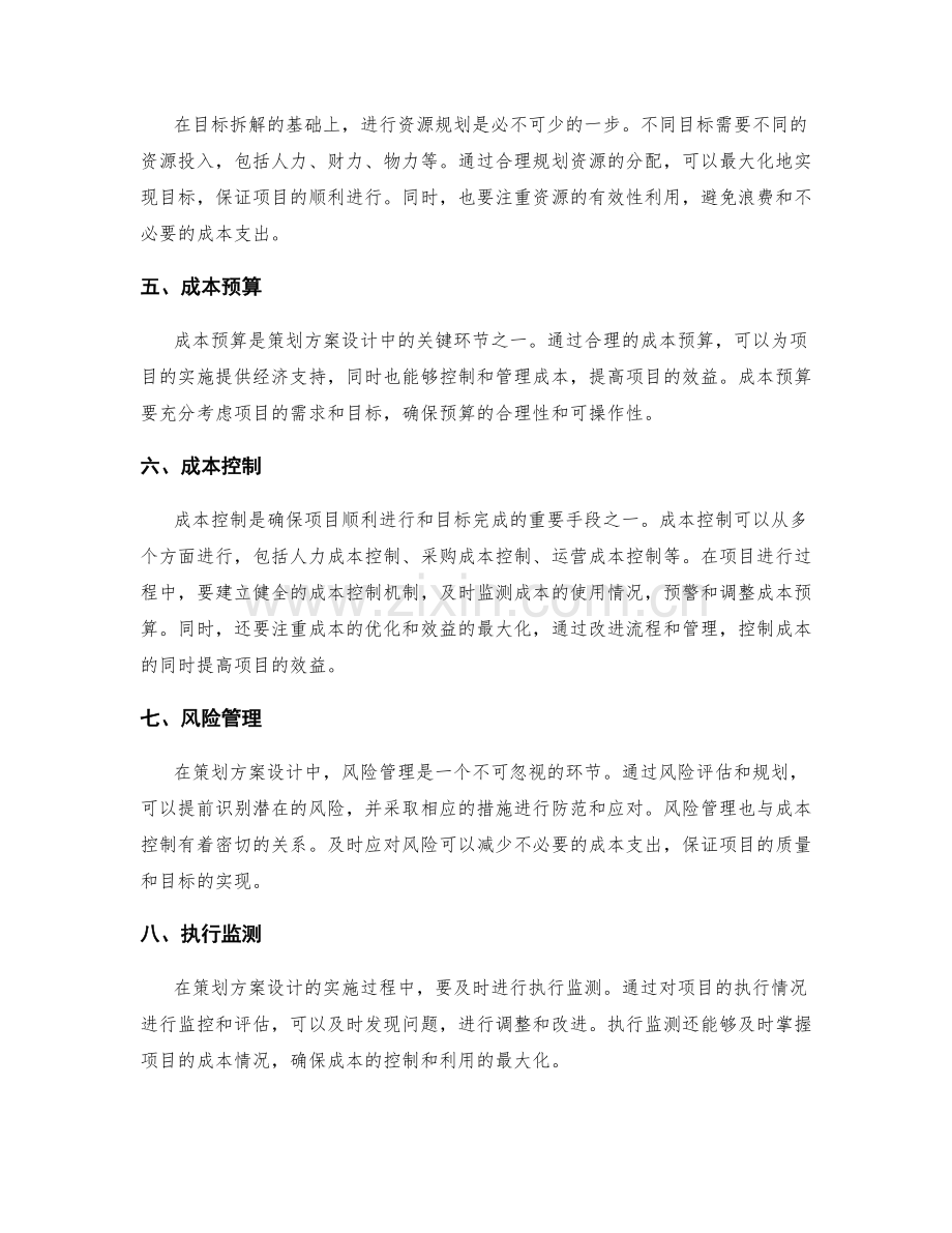 策划方案设计中的目标设定与成本控制方法论述.docx_第2页