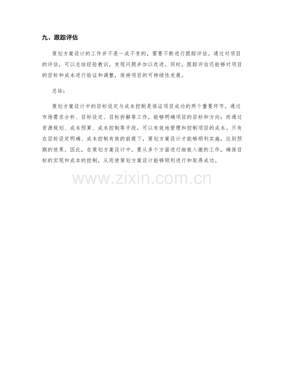 策划方案设计中的目标设定与成本控制方法论述.docx_第3页