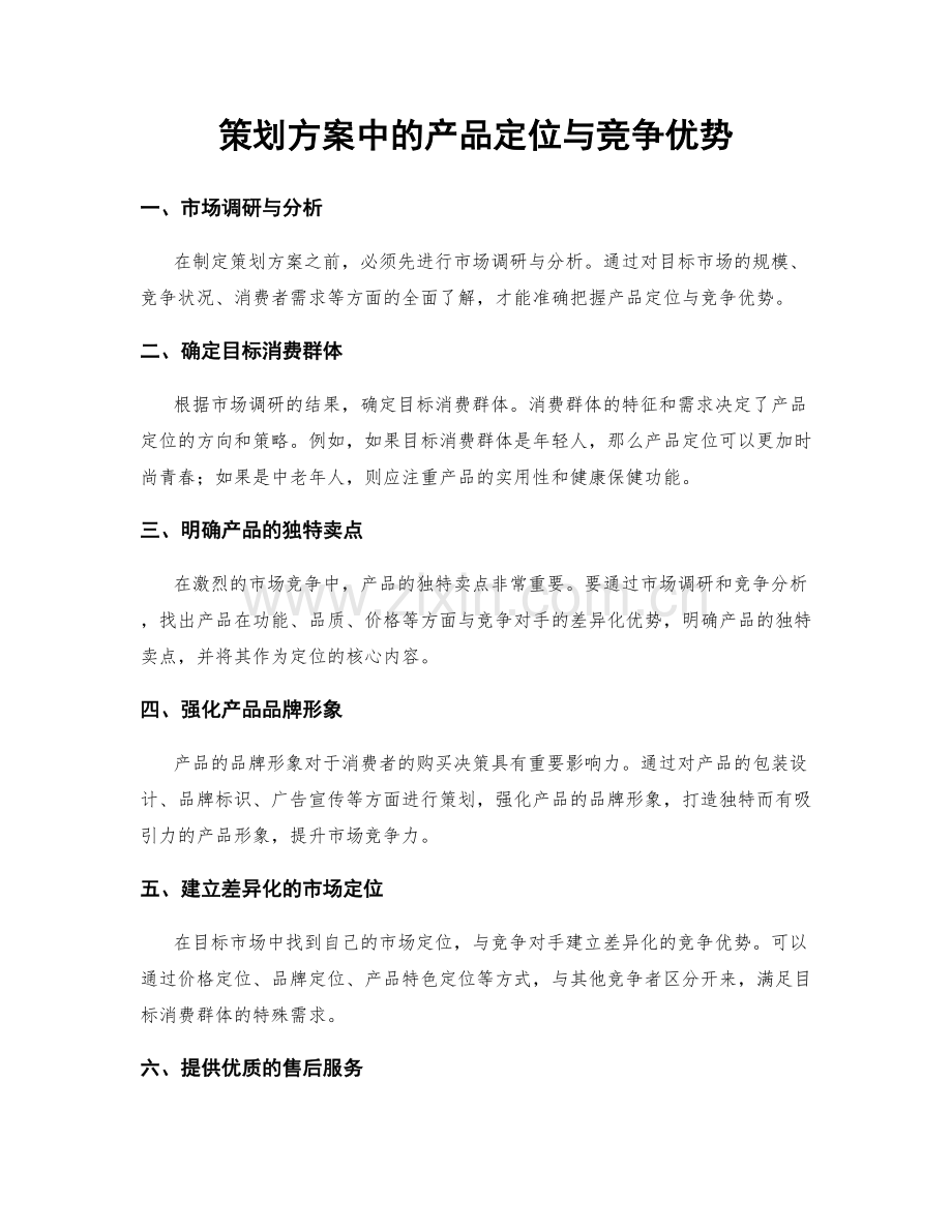 策划方案中的产品定位与竞争优势.docx_第1页