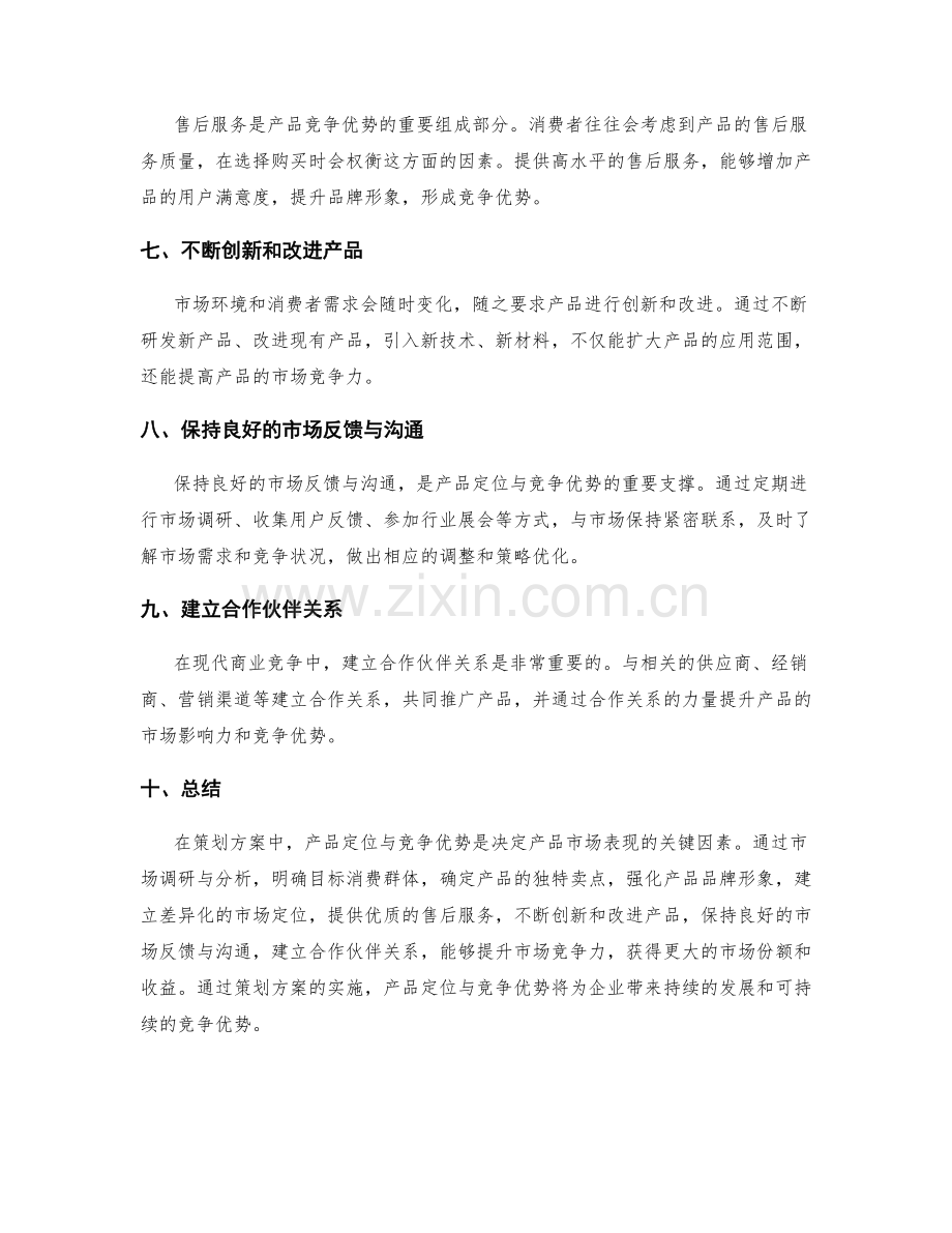 策划方案中的产品定位与竞争优势.docx_第2页