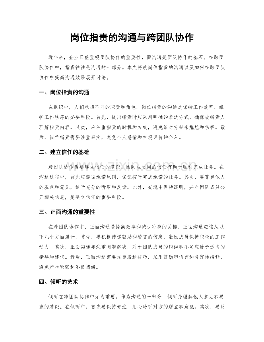 岗位职责的沟通与跨团队协作.docx_第1页