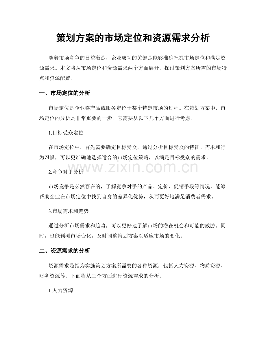 策划方案的市场定位和资源需求分析.docx_第1页