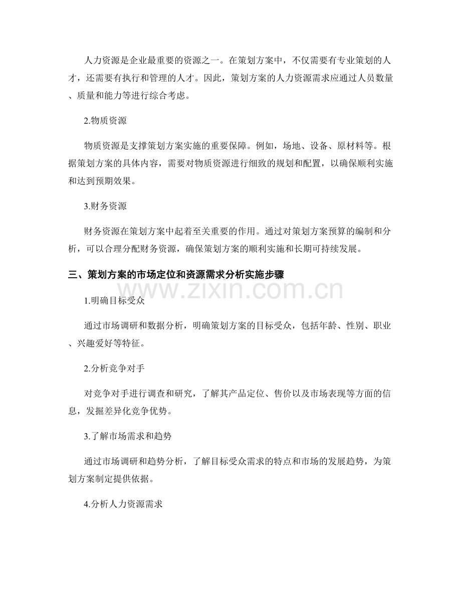 策划方案的市场定位和资源需求分析.docx_第2页