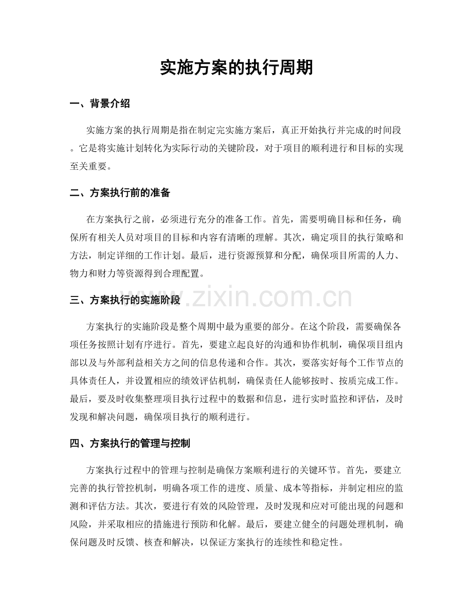 实施方案的执行周期.docx_第1页