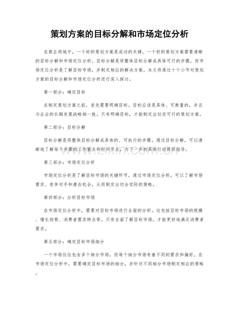 策划方案的目标分解和市场定位分析.docx_第1页