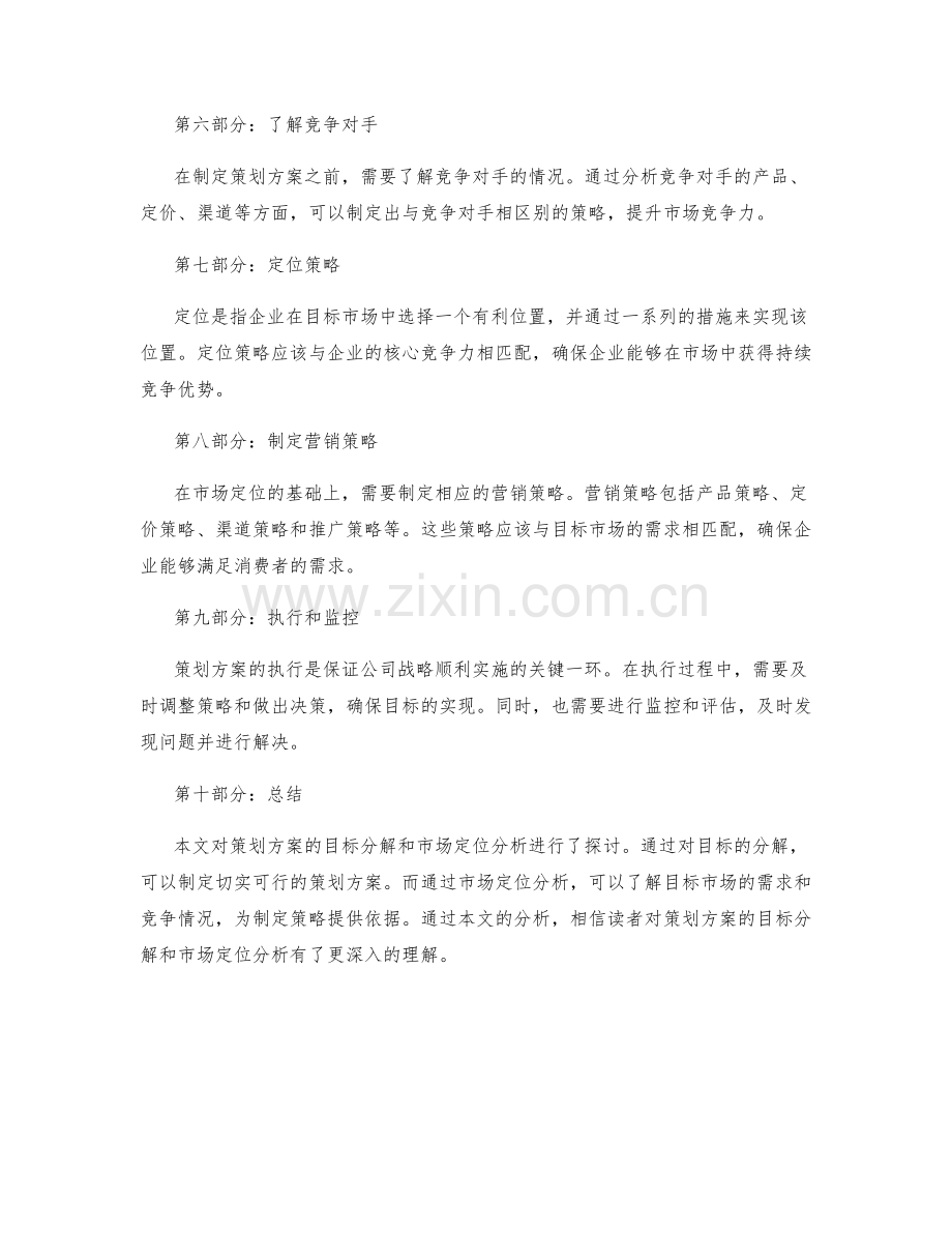 策划方案的目标分解和市场定位分析.docx_第2页