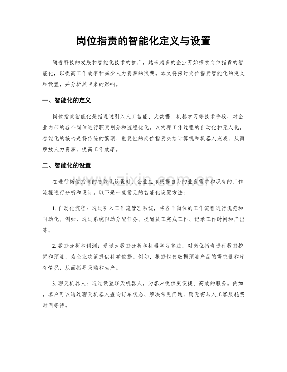 岗位职责的智能化定义与设置.docx_第1页