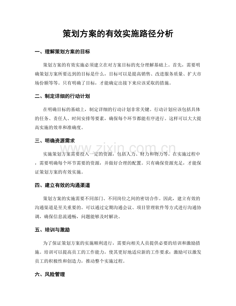 策划方案的有效实施路径分析.docx_第1页