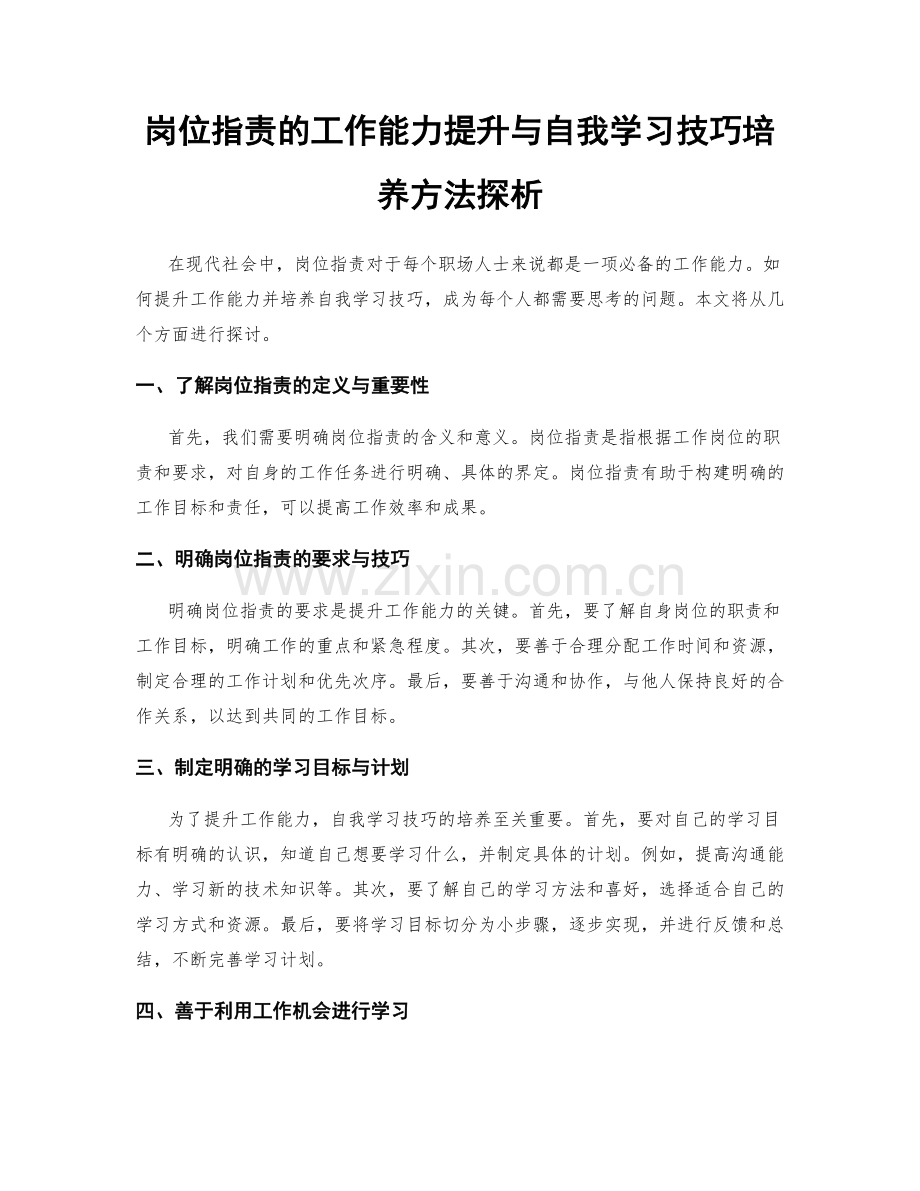 岗位职责的工作能力提升与自我学习技巧培养方法探析.docx_第1页