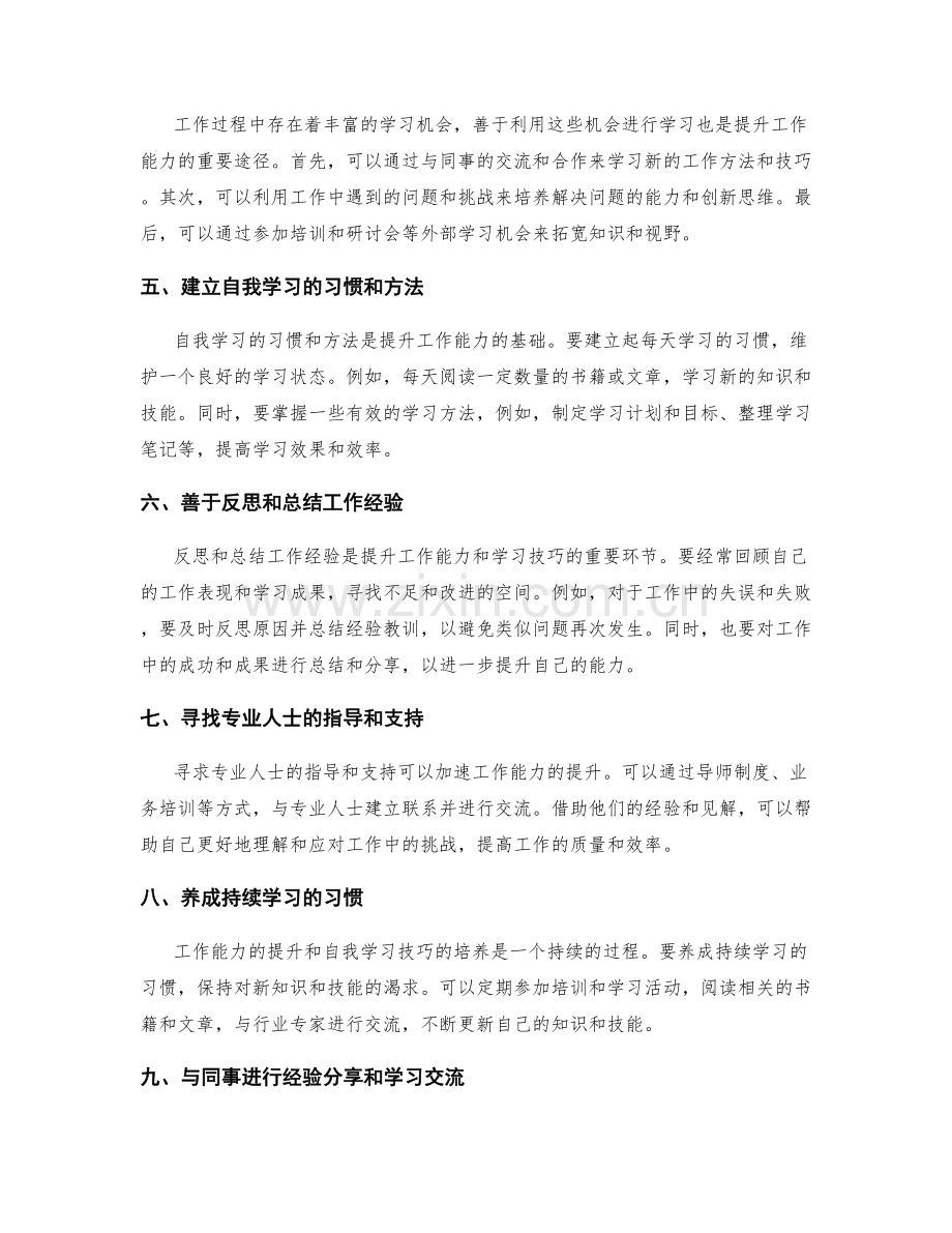 岗位职责的工作能力提升与自我学习技巧培养方法探析.docx_第2页