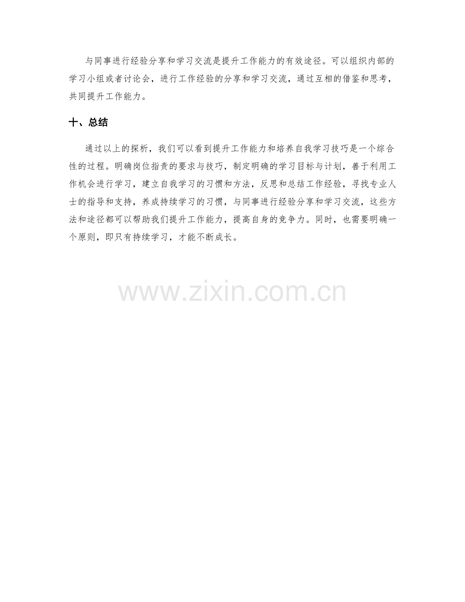 岗位职责的工作能力提升与自我学习技巧培养方法探析.docx_第3页