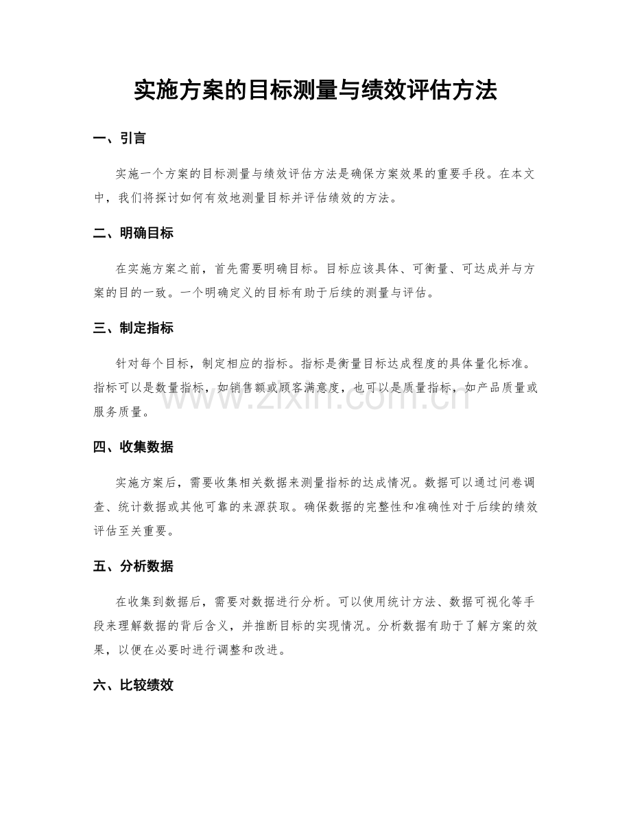 实施方案的目标测量与绩效评估方法.docx_第1页