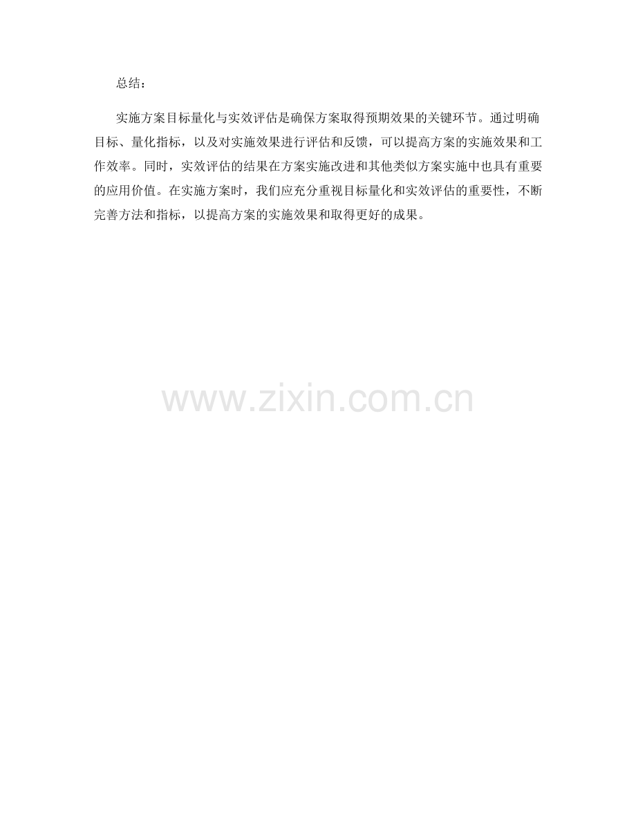 实施方案目标量化与实效评估.docx_第3页