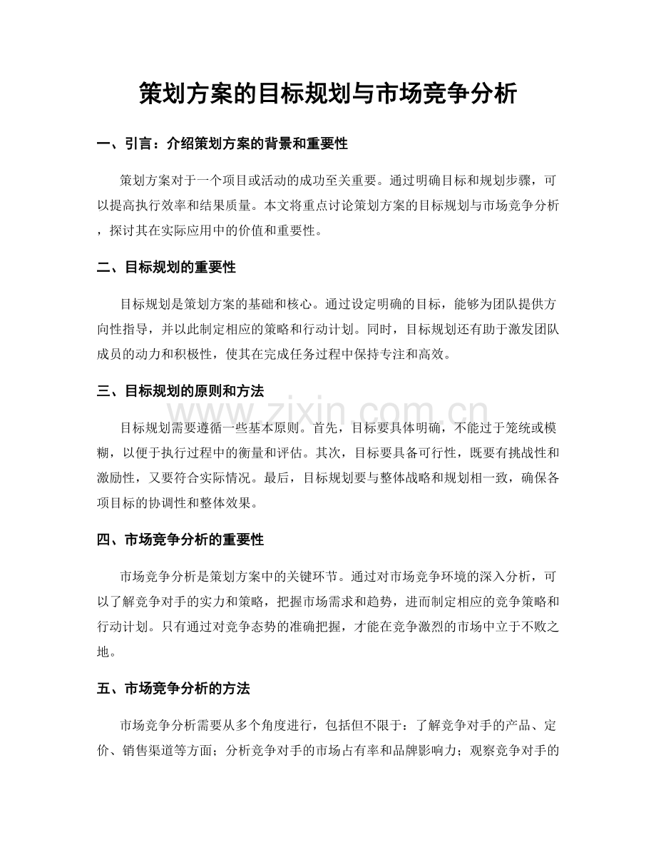 策划方案的目标规划与市场竞争分析.docx_第1页