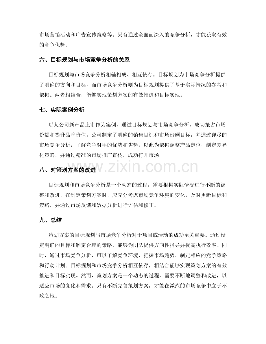 策划方案的目标规划与市场竞争分析.docx_第2页