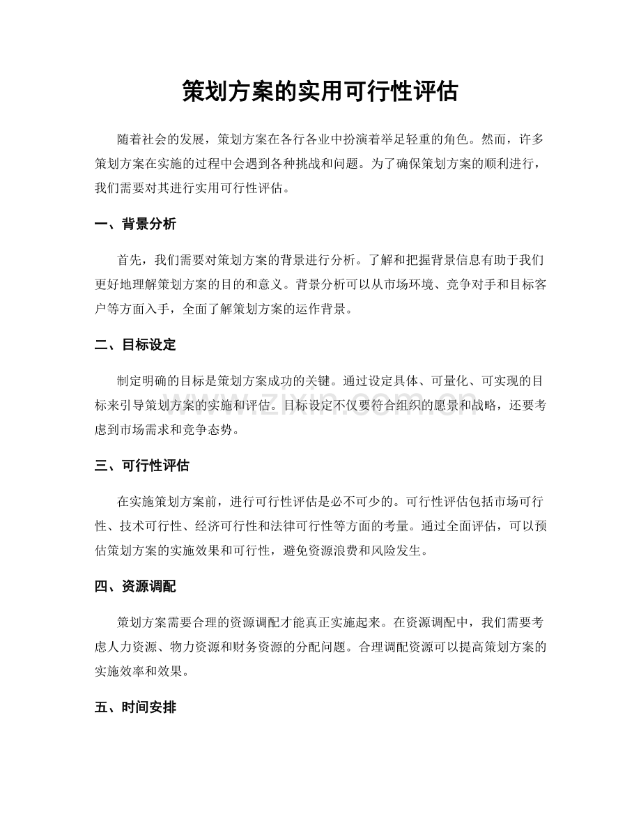 策划方案的实用可行性评估.docx_第1页