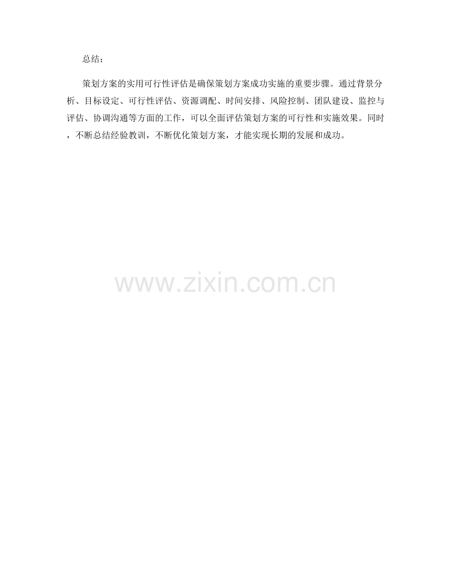 策划方案的实用可行性评估.docx_第3页