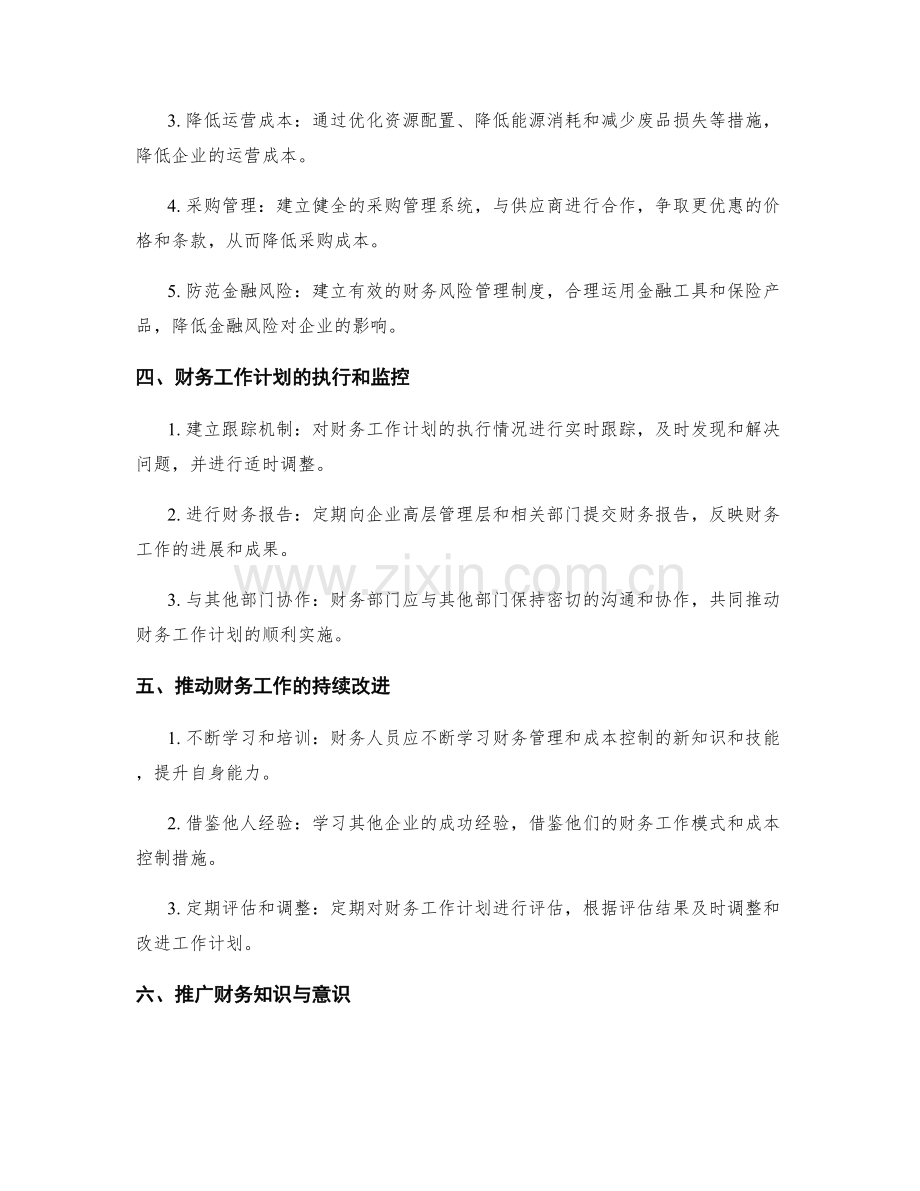 财务工作计划的制定及成本控制.docx_第2页