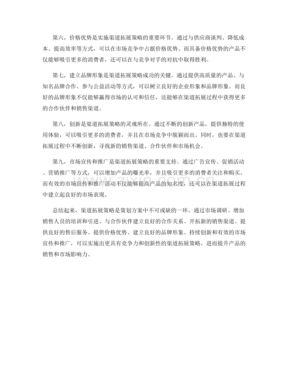 策划方案中的渠道拓展策略.docx_第2页