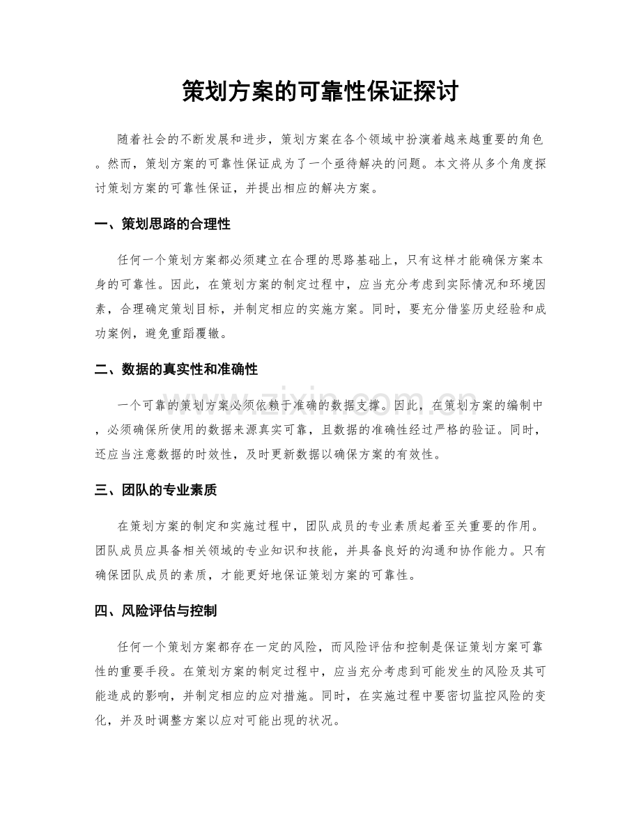 策划方案的可靠性保证探讨.docx_第1页