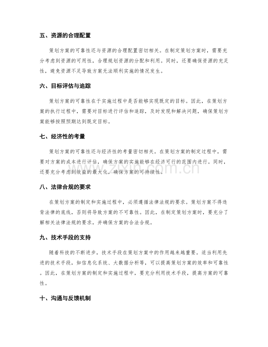 策划方案的可靠性保证探讨.docx_第2页