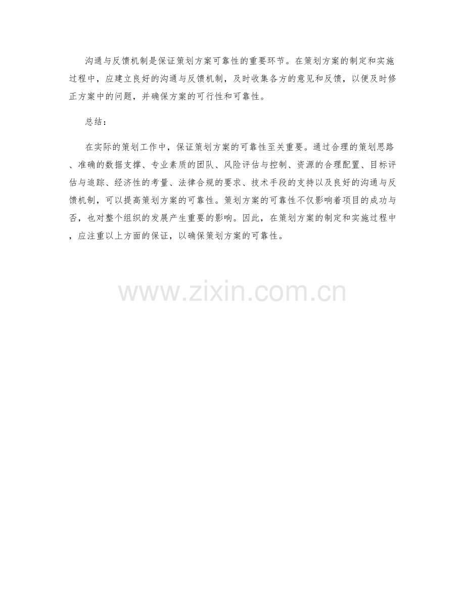 策划方案的可靠性保证探讨.docx_第3页