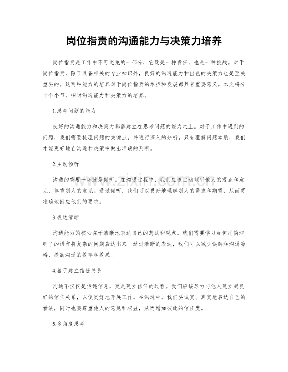 岗位职责的沟通能力与决策力培养.docx_第1页