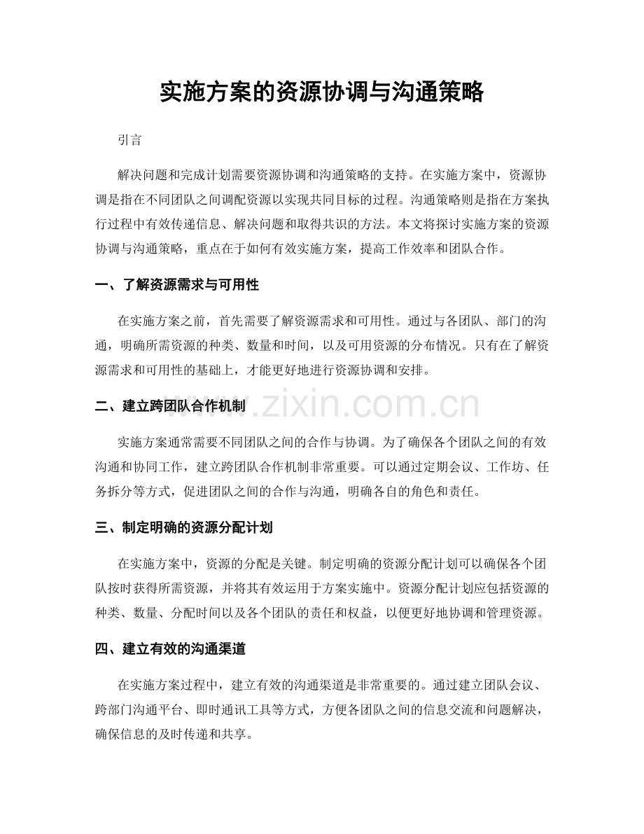 实施方案的资源协调与沟通策略.docx_第1页