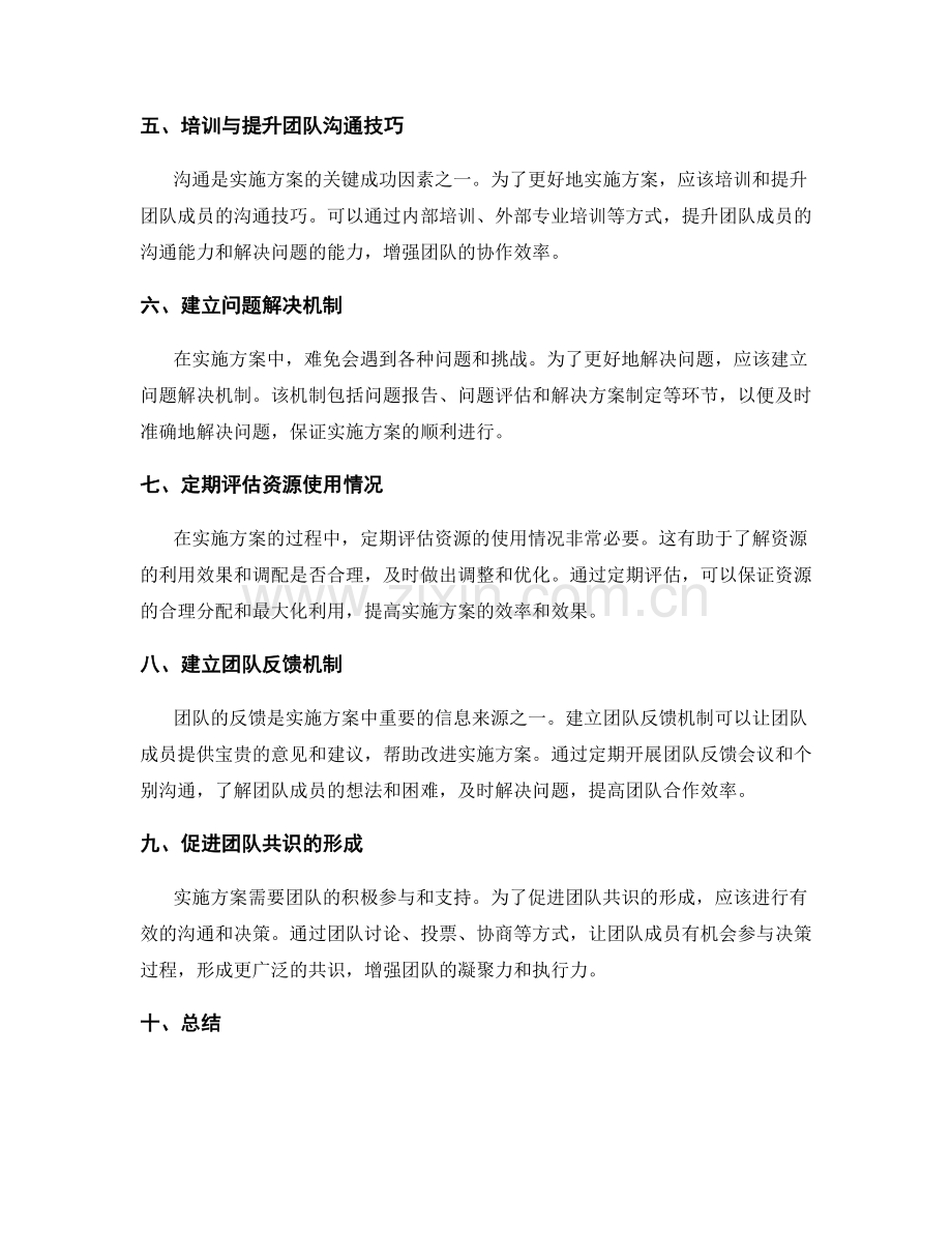 实施方案的资源协调与沟通策略.docx_第2页