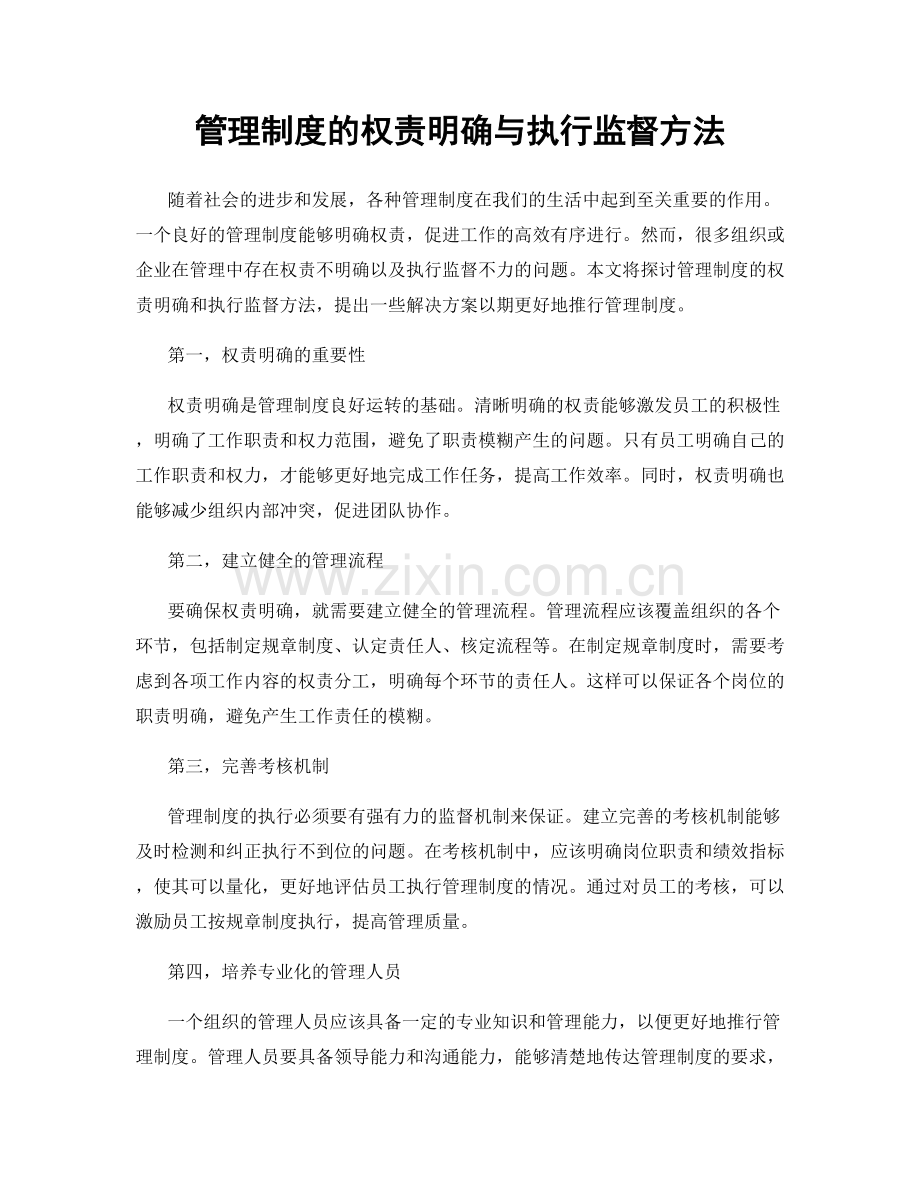 管理制度的权责明确与执行监督方法.docx_第1页