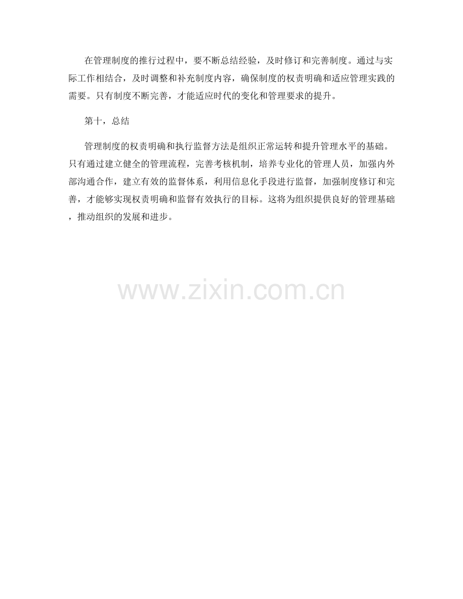 管理制度的权责明确与执行监督方法.docx_第3页