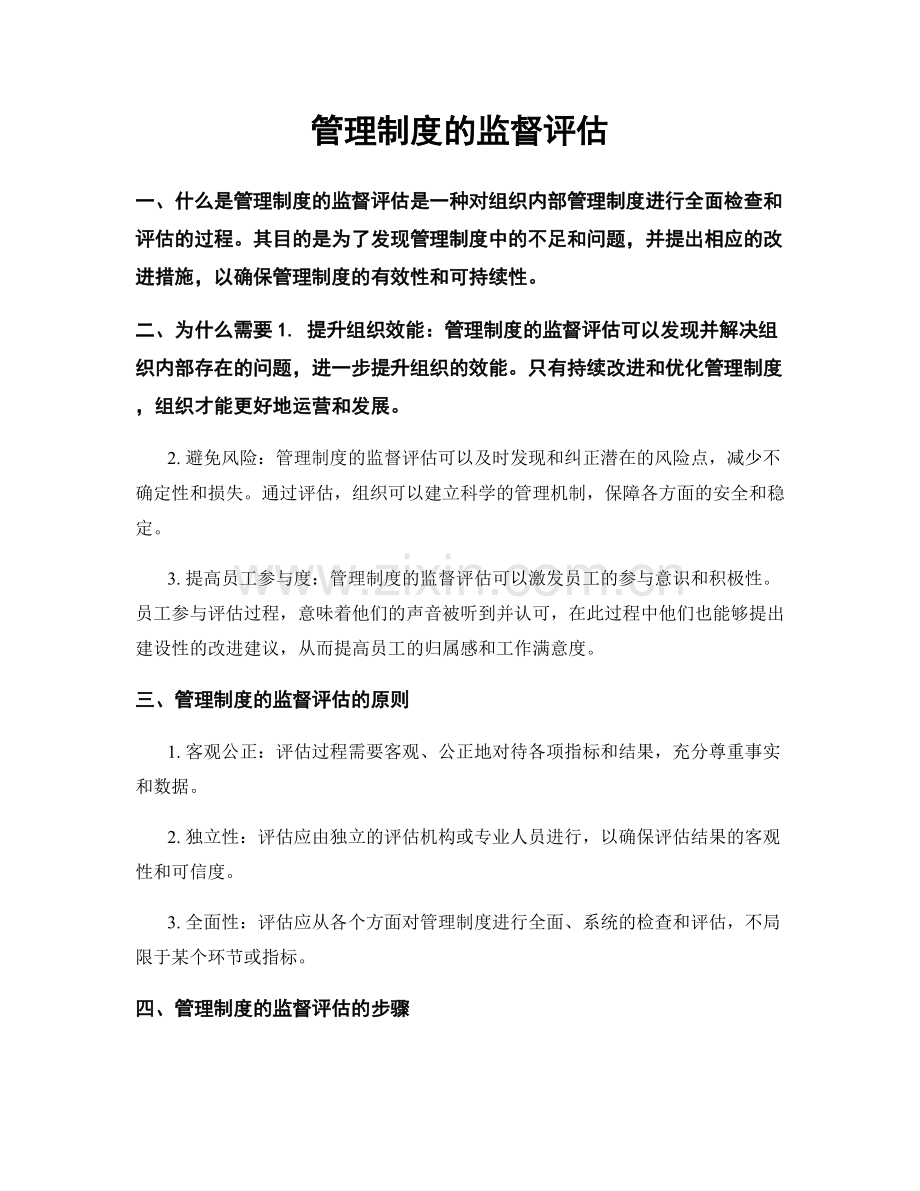 管理制度的监督评估.docx_第1页