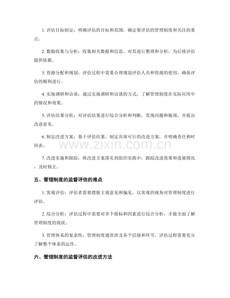 管理制度的监督评估.docx_第2页