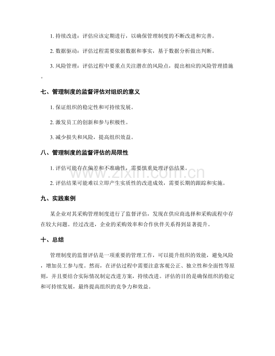 管理制度的监督评估.docx_第3页