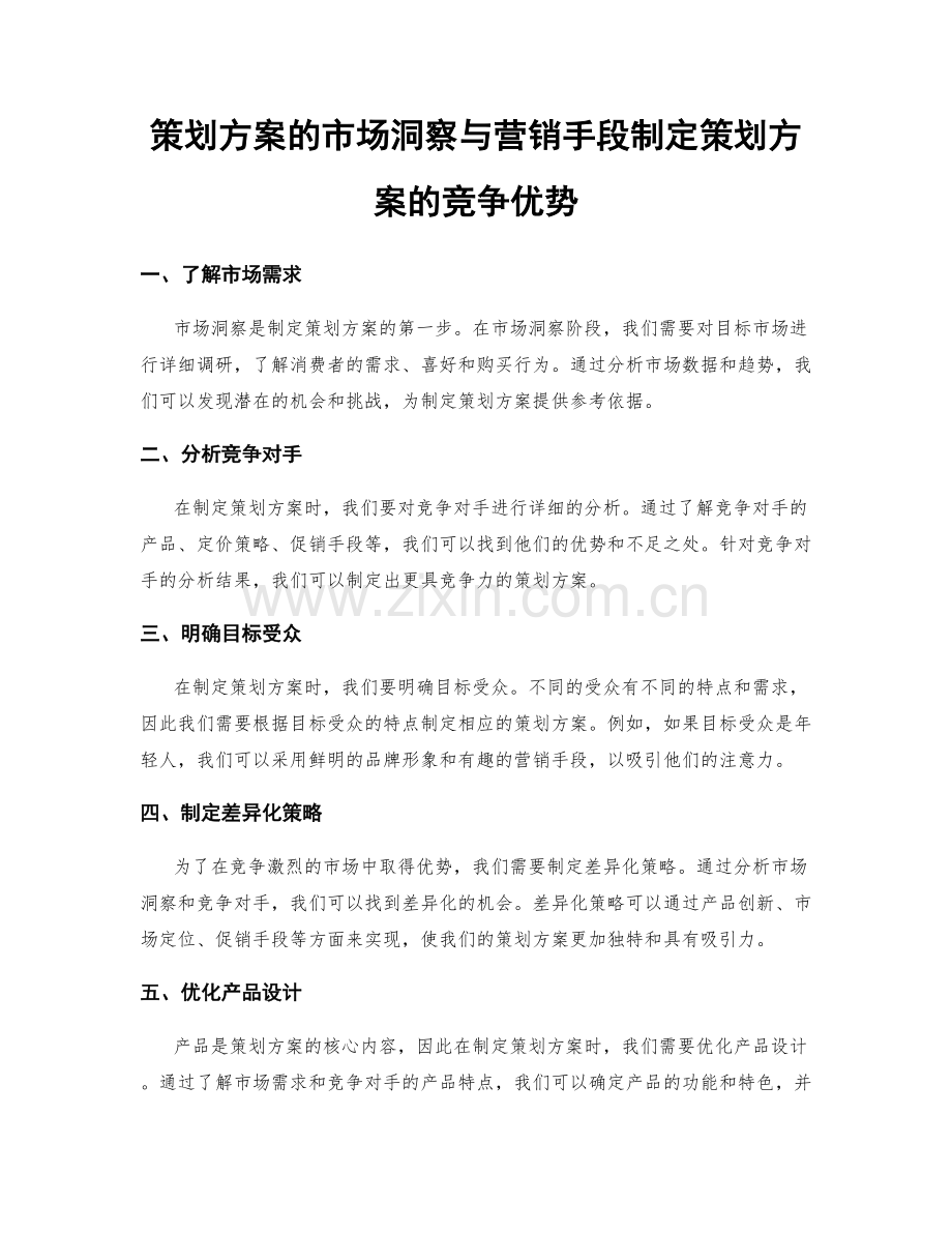 策划方案的市场洞察与营销手段制定策划方案的竞争优势.docx_第1页