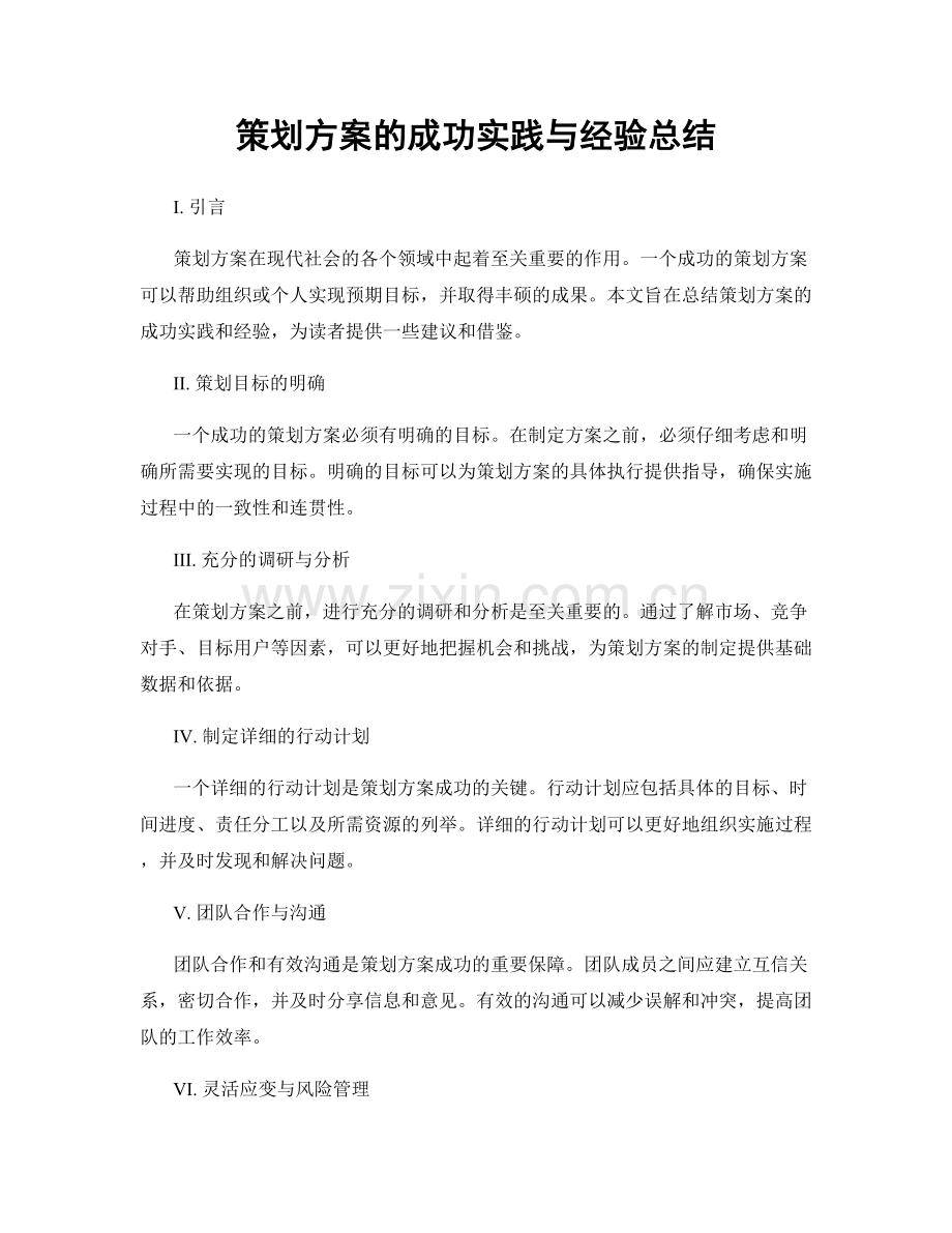 策划方案的成功实践与经验总结.docx_第1页