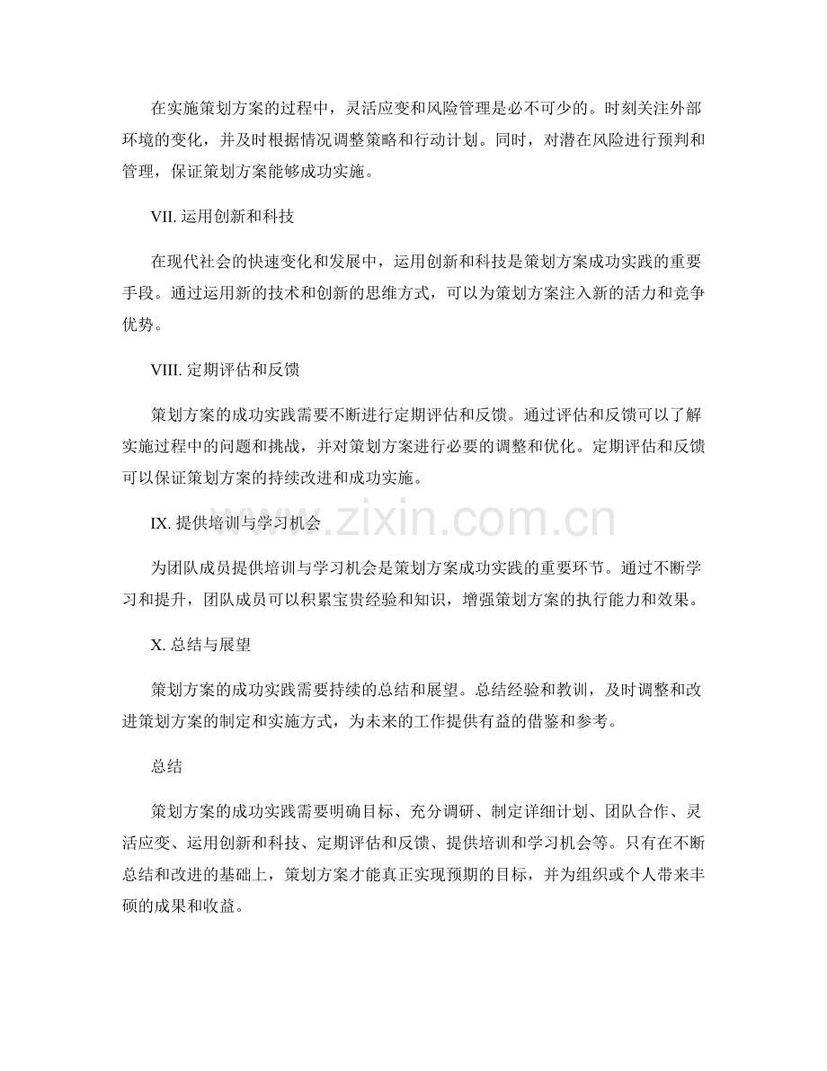 策划方案的成功实践与经验总结.docx_第2页