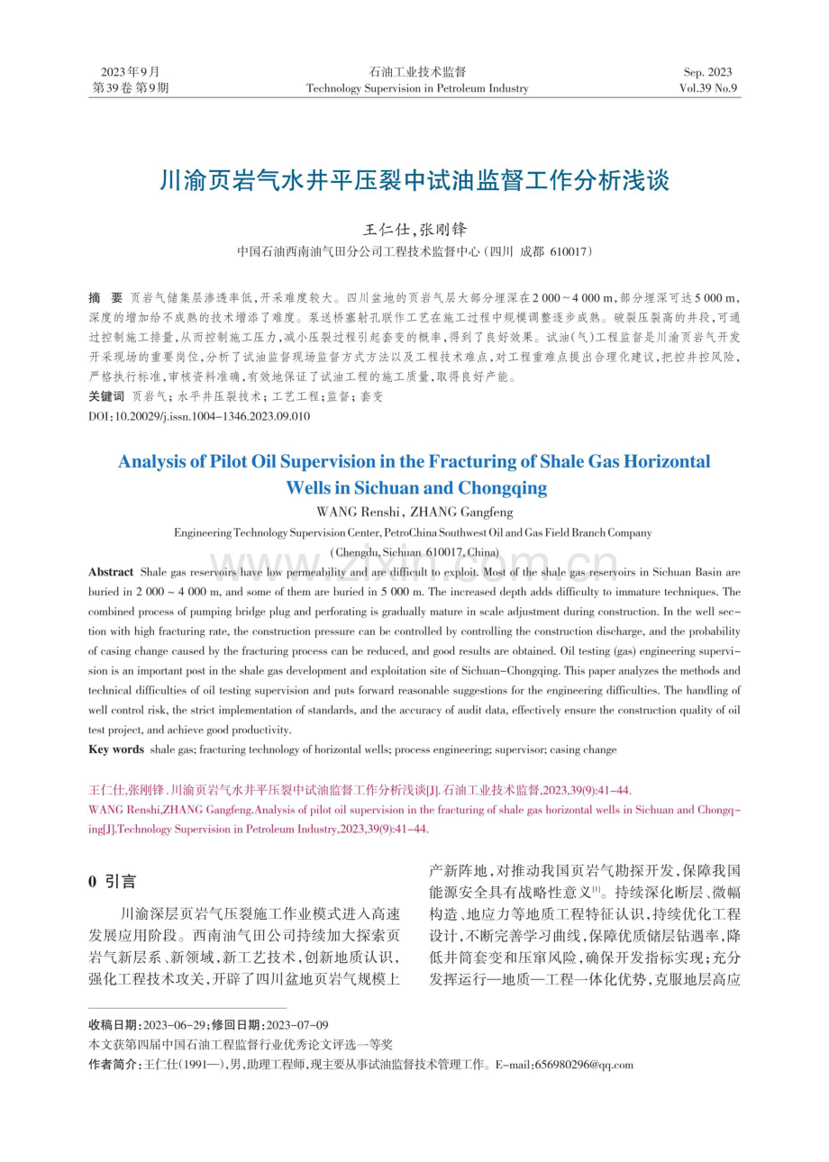 川渝页岩气水井平压裂中试油监督工作分析浅谈.pdf_第1页