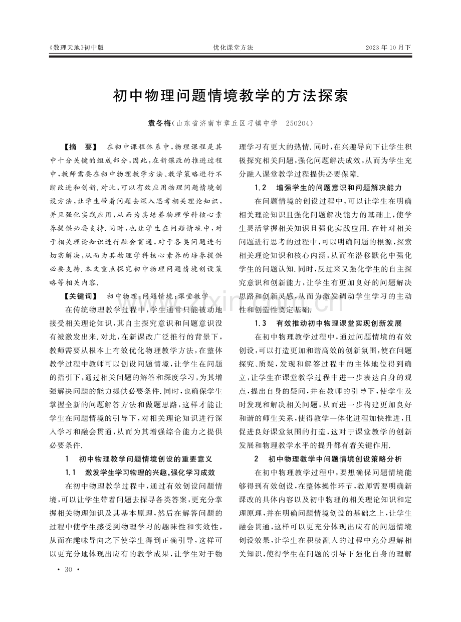 初中物理问题情境教学的方法探索.pdf_第1页