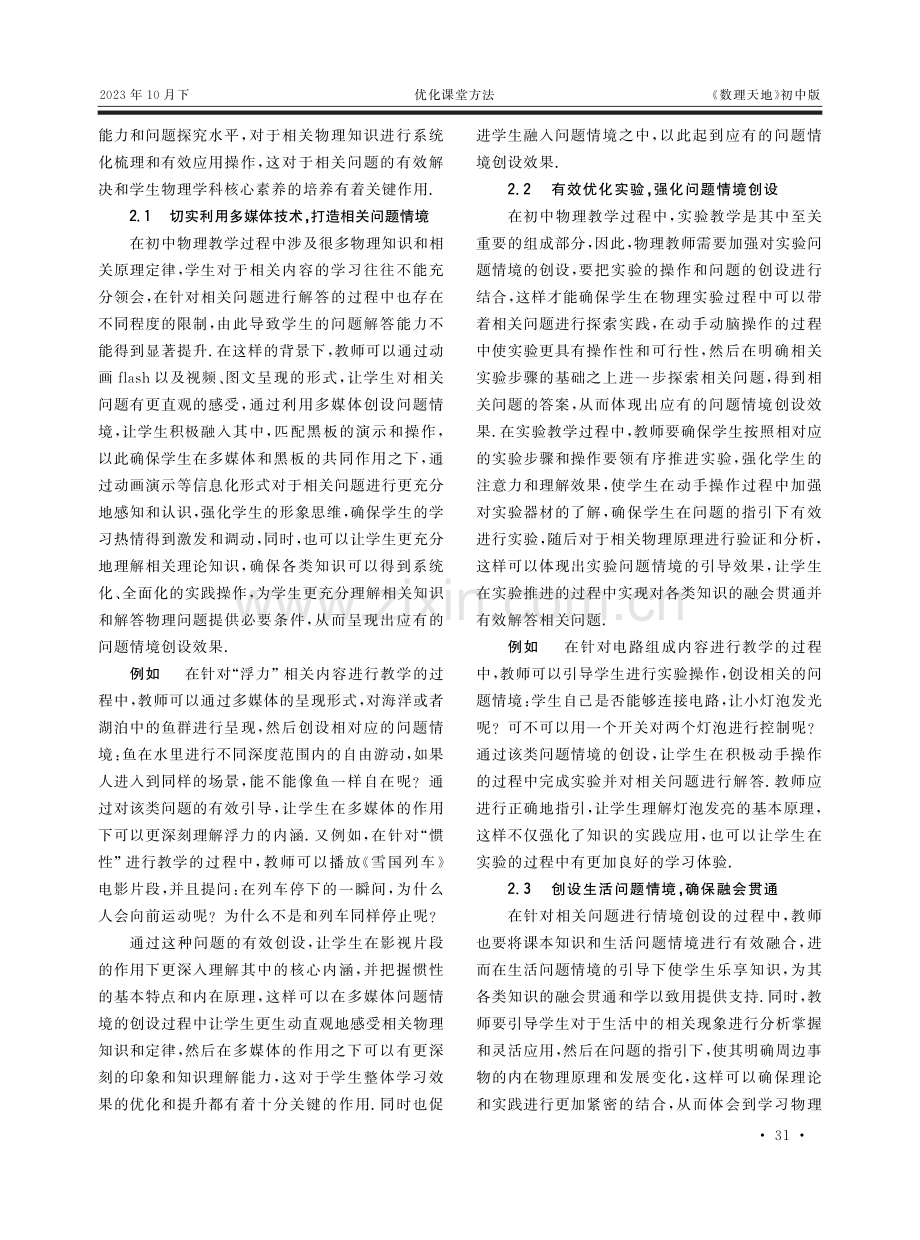 初中物理问题情境教学的方法探索.pdf_第2页